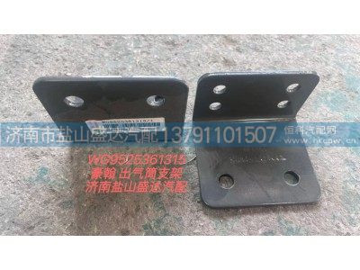 WG9525361315,豪瀚储气筒支架,济南市盐山盛达汽车配件经销处