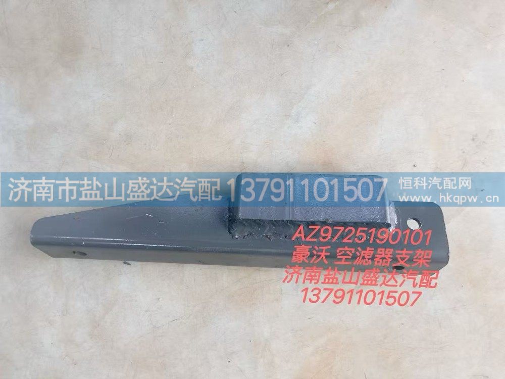 AZ9725190101,豪沃空滤器支架,济南市盐山盛达汽车配件经销处