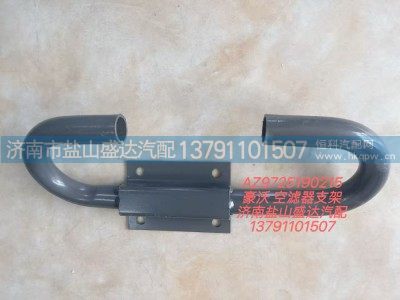AZ9725190215,豪沃空滤器支架,济南市盐山盛达汽车配件经销处
