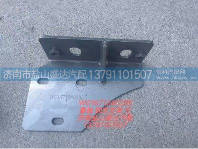 WG1671240295,豪翰固定支架 左,济南市盐山盛达汽车配件经销处