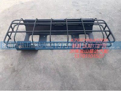 AZ9525940200,豪翰后尾灯护网,济南市盐山盛达汽车配件经销处