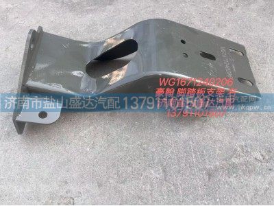 WG1671240206,豪翰脚踏板支架 右,济南市盐山盛达汽车配件经销处