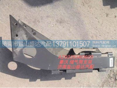 AZ9325360600,豪沃储气筒支架,济南市盐山盛达汽车配件经销处