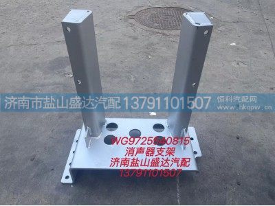 WG9725540815,消声器支架,济南市盐山盛达汽车配件经销处