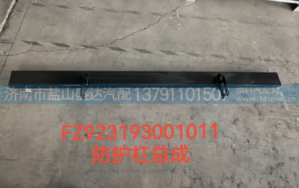 FZ923193001011 防护杠总成
