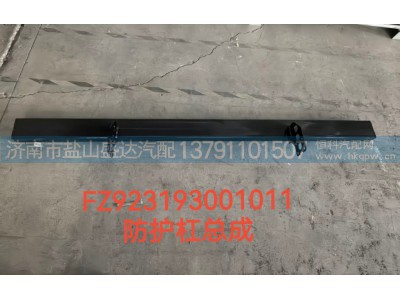 FZ923193001011,防护杠总成,济南市盐山盛达汽车配件经销处