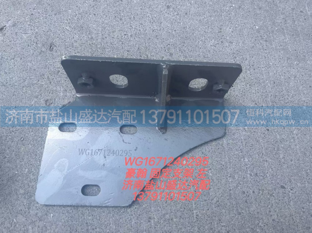WG1671240295 豪翰 固定支架 左