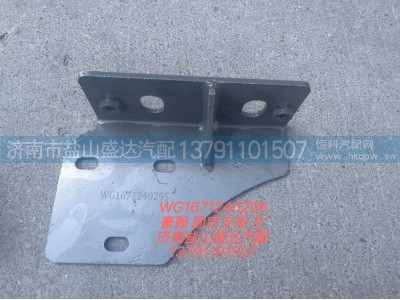 WG1671240295,豪翰 固定支架左,济南市盐山盛达汽车配件经销处