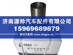 VG15400010006,气缸套,济南源帅汽车配件有限公司
