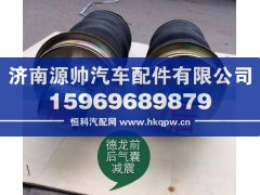 ,德龙前后减震气囊,济南源帅汽车配件有限公司