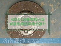 ,430大口6簧焊接三级减震耐磨抗烧离合器片,济南源帅汽车配件有限公司