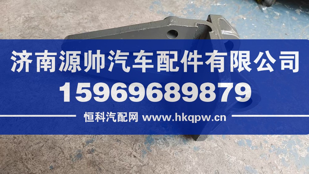 豪沃前簧后支架0004型号AZ9731520004价格62