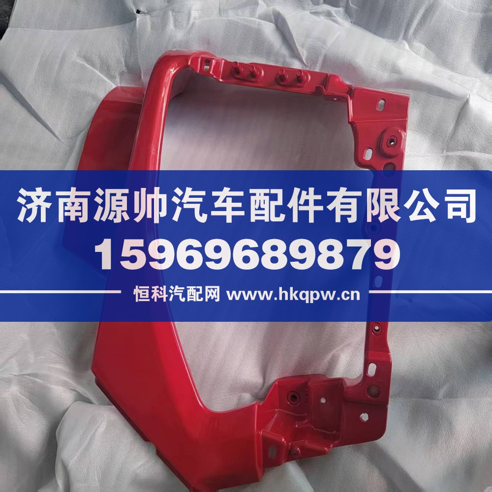 H4831010406A0,欧曼前大灯护罩,济南源帅汽车配件有限公司