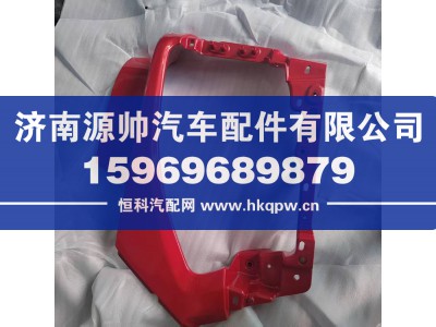 H4831010406A0,欧曼前大灯护罩,济南源帅汽车配件有限公司
