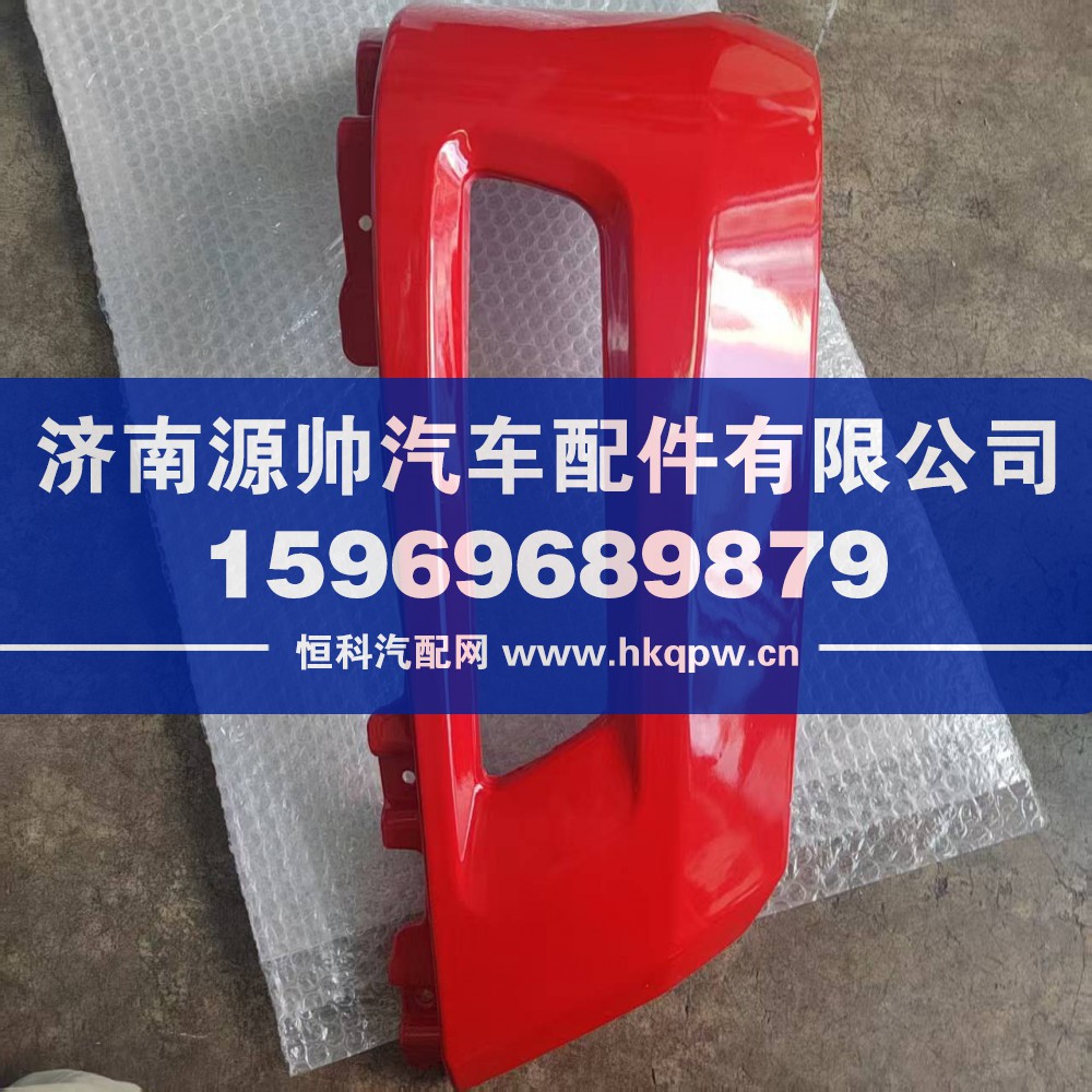 H483101210A0,欧曼前雾灯护罩,济南源帅汽车配件有限公司