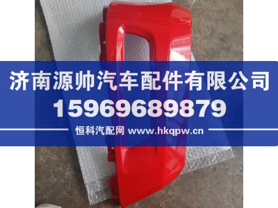 H483101210A0,欧曼前雾灯护罩,济南源帅汽车配件有限公司