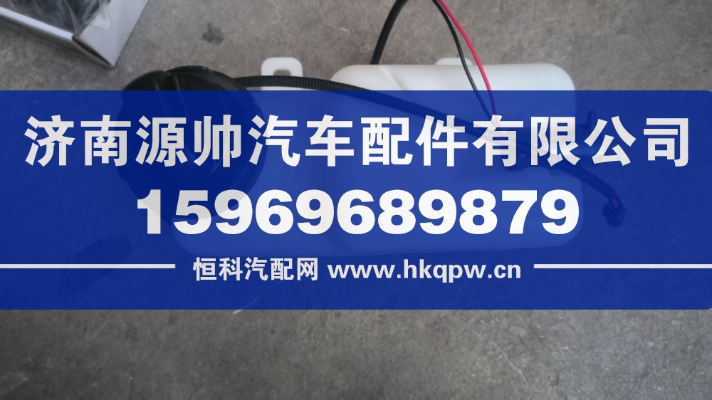 重汽MAX清洗器总成 型号：YZ167174100007