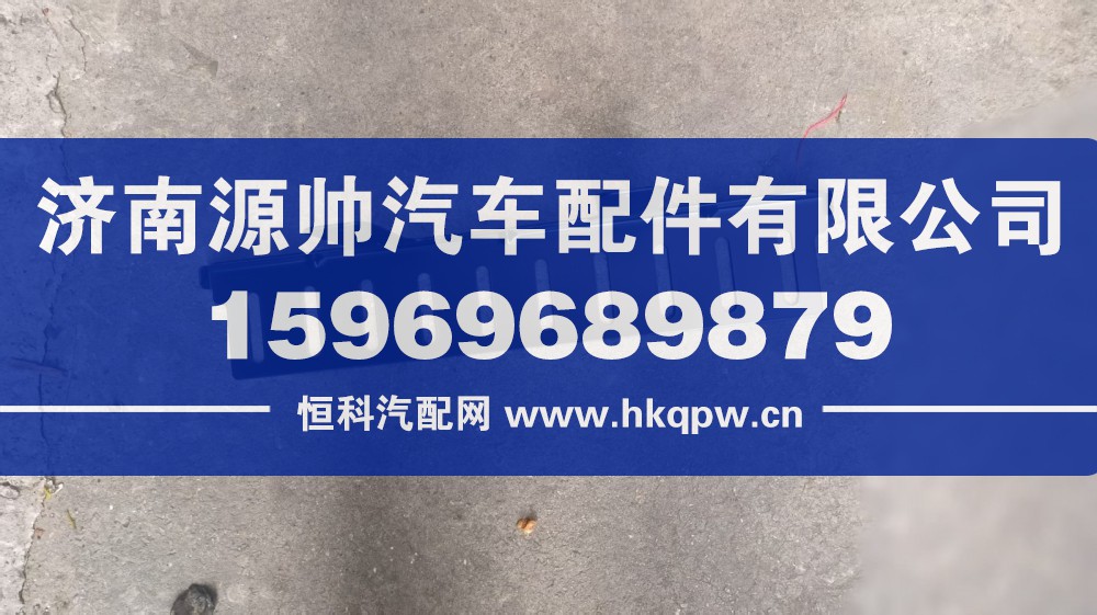 重汽MAX尾灯防护罩 型号：YZ952594100005