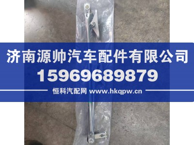 YG1671740101,豪瀚雨刷连动杆,济南源帅汽车配件有限公司