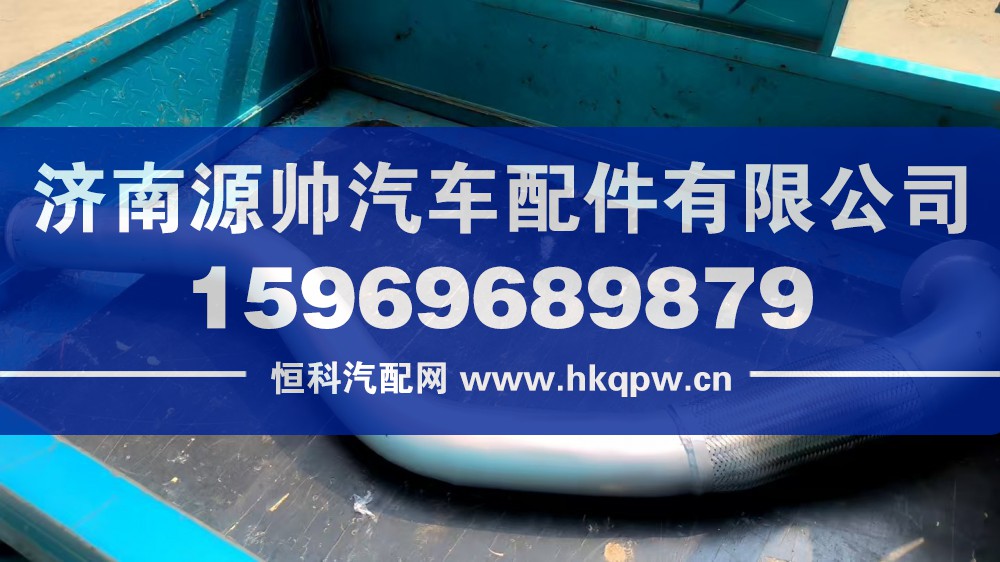 WG9731549095,豪沃排气管,济南源帅汽车配件有限公司