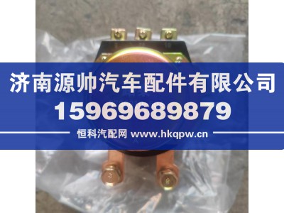 37KFW111-37010,徐工电磁式电源总开关,济南源帅汽车配件有限公司