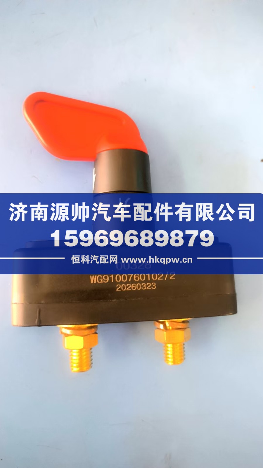 WG9100760102,T7H电源总开关,济南源帅汽车配件有限公司