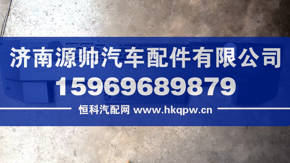 DZ97189621016,德龙保险杠中网大,济南源帅汽车配件有限公司