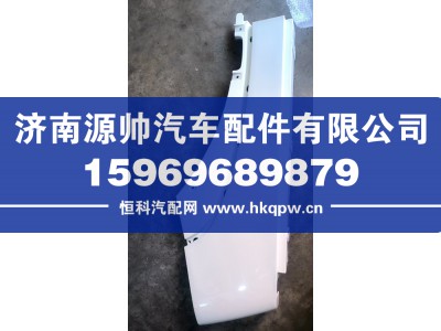 WG1664243008,保险杠右端,济南源帅汽车配件有限公司