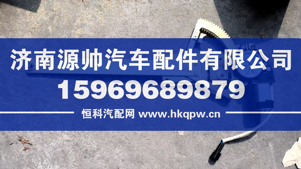 德龙左玻璃升降器  81.62640.6049