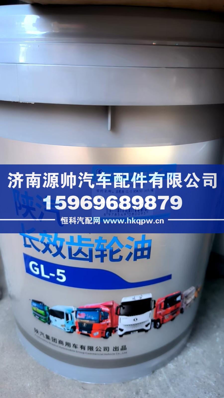 陕汽长效齿轮油  18升  BSYFZ0002002008