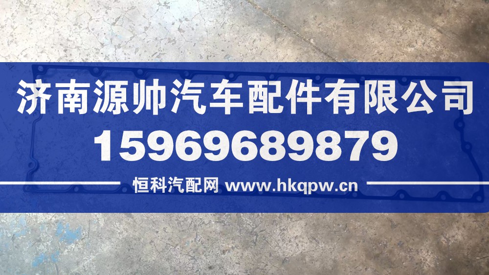 潍柴气缸盖罩垫片  1000002888
