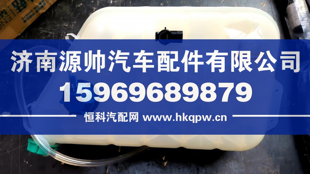 重汽膨胀水箱  812W00125-0001