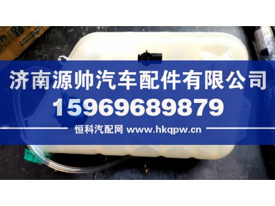 812W00125-0001,重汽膨胀水箱,济南源帅汽车配件有限公司