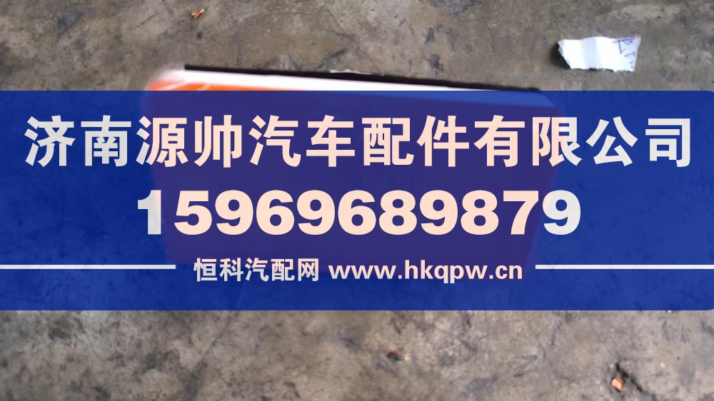 H4365050101A0,欧曼GTL叶子板边灯,济南源帅汽车配件有限公司