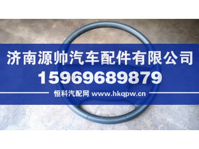 DZ96189460545,H3000方向盘,济南源帅汽车配件有限公司