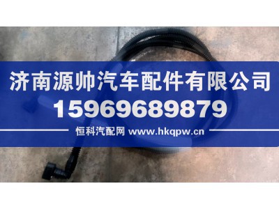 WG9925567055,豪沃尿素水管,济南源帅汽车配件有限公司