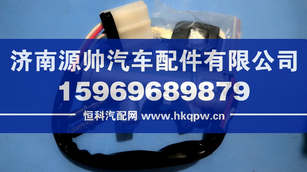 豪沃轻卡点火开关   LG1617340003+001