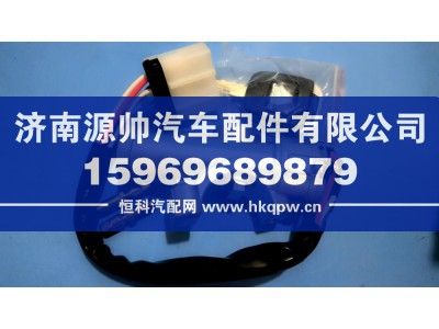 LG1617340003+001,豪沃轻卡点火开关,济南源帅汽车配件有限公司