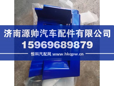 H084500000008,欧曼脚踏板护罩年度右下,济南源帅汽车配件有限公司