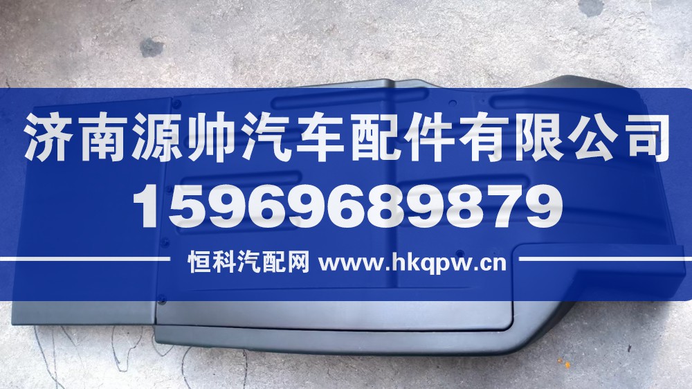 欧曼前轮后挡泥板GTL带刷  右  H454300000145