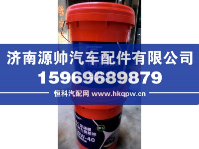 ,重汽发动机专用机油  18升,济南源帅汽车配件有限公司