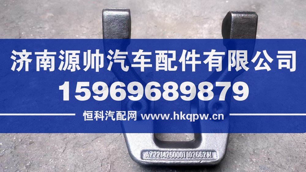 重汽离合器分离拨叉   AZ2214260001