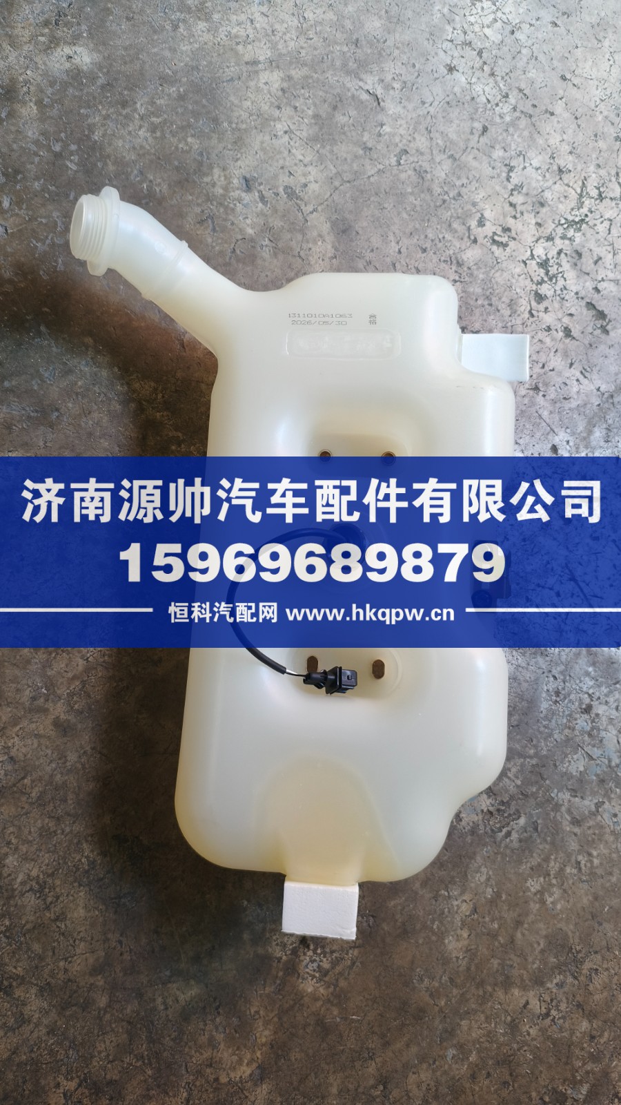 1311010-1063,解放JH6膨胀水箱,济南源帅汽车配件有限公司