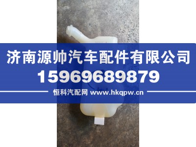 1311010-1063,解放JH6膨胀水箱,济南源帅汽车配件有限公司