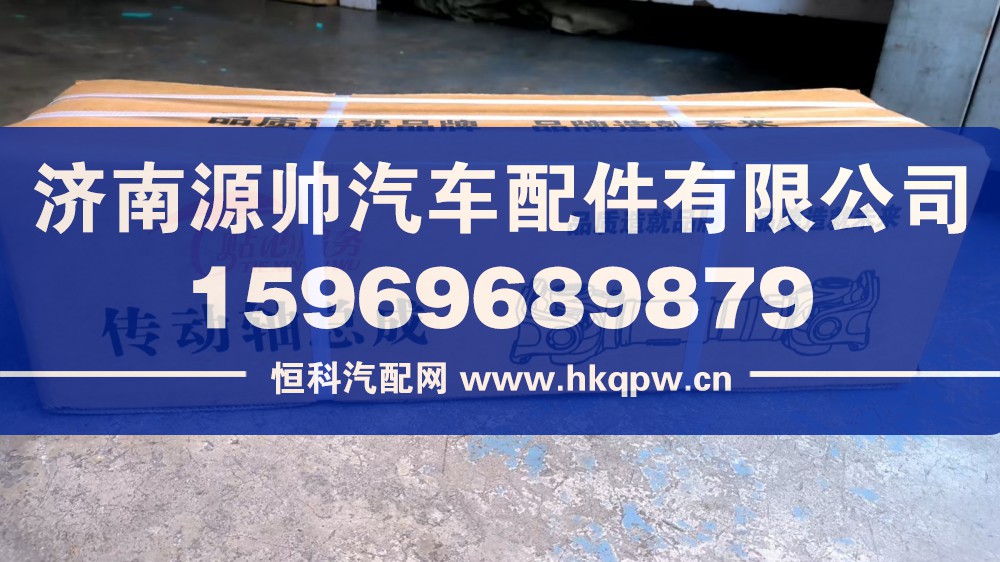 豪沃传动轴总成   AZ9114310126