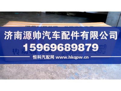 AZ9114310126,豪沃传动轴总成,济南源帅汽车配件有限公司