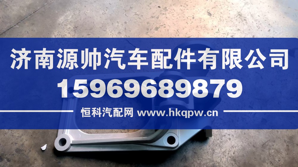 陕汽德龙左前悬上支架DZ16231434011