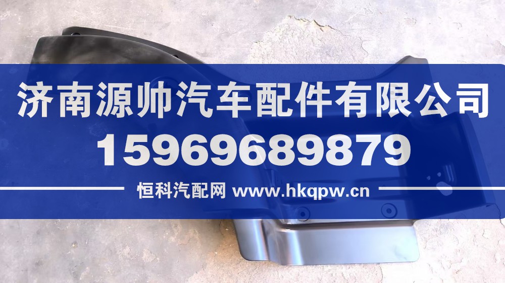 汕德卡右翼子板前段  812W61510-0502