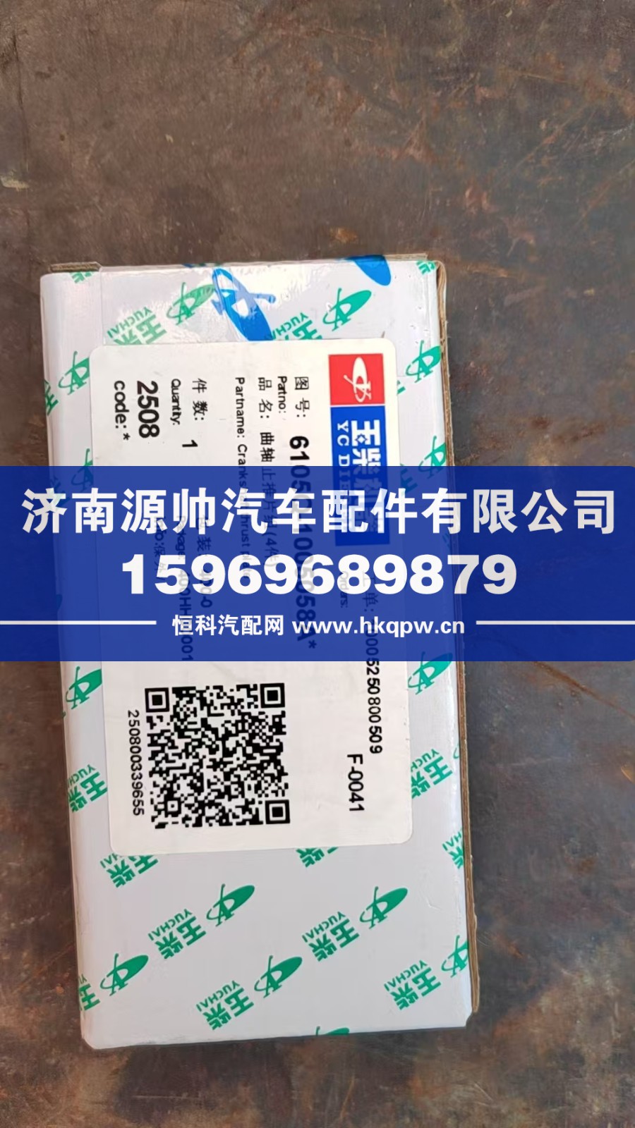 6105Q-1005058,玉柴止推瓦,济南源帅汽车配件有限公司