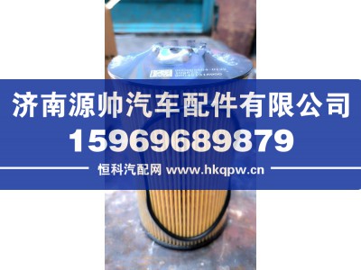 200V05504-0122,重汽机油滤芯,济南源帅汽车配件有限公司